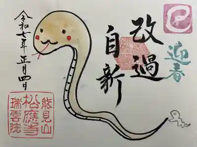 松應寺(愛知県)