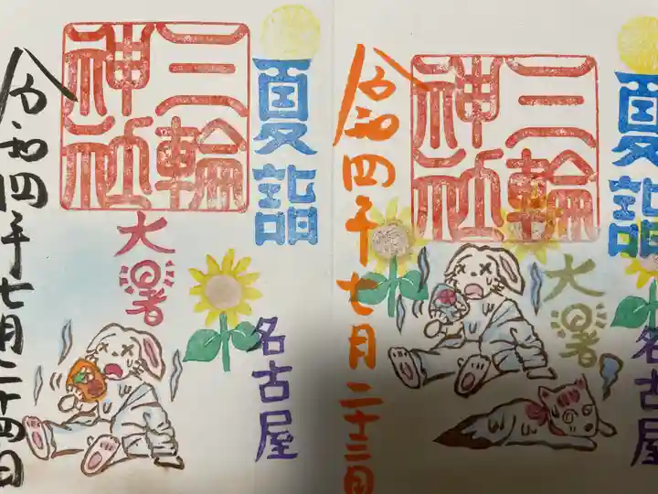 三輪神社の御朱印