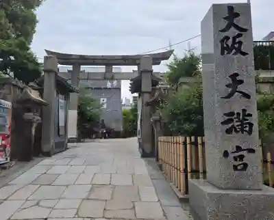 大阪天満宮(大阪府)