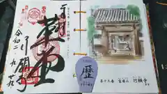 行願寺（革堂）の御朱印