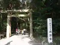 月讀宮(皇大神宮別宮)(三重県)