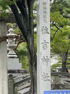 白山神社(新潟県)