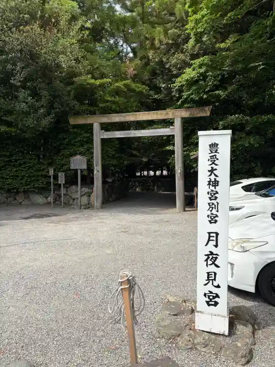 月夜見宮(豊受大神宮別宮)(三重県)