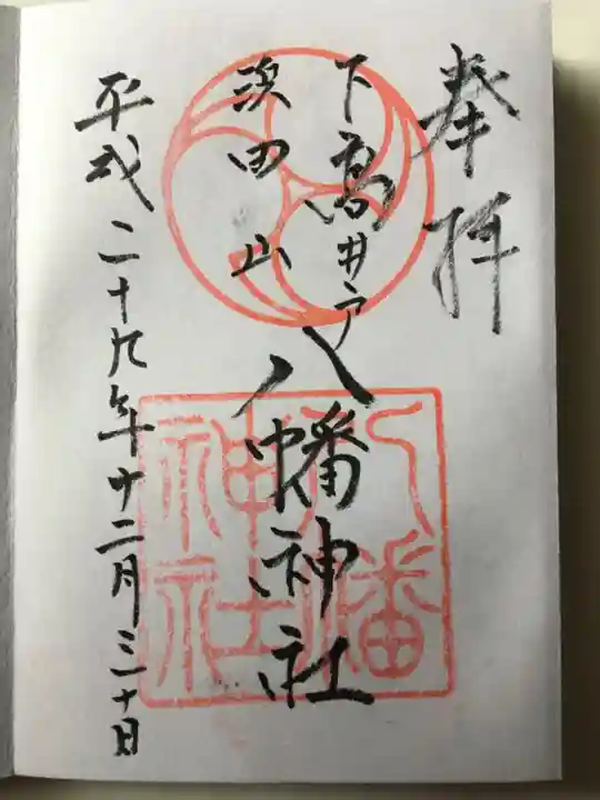 下高井戸八幡神社の御朱印