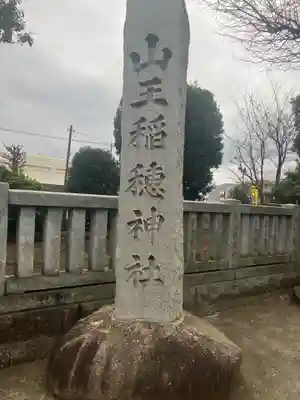 山王稲穂神社(東京都)
