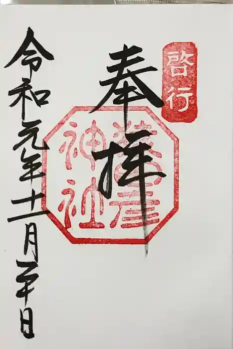 猿田彦神社の御朱印