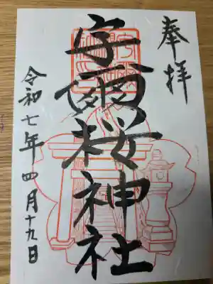 宇爾櫻神社の御朱印