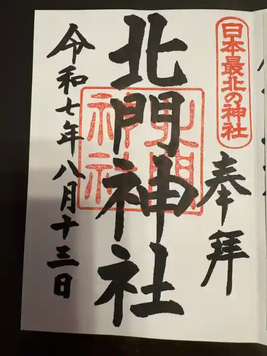 北門神社(北海道)