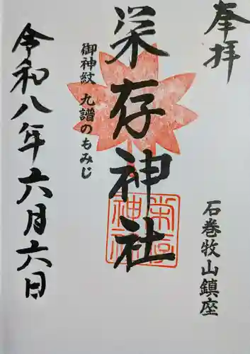 栄存神社の御朱印