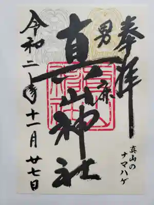 真山神社(秋田県)