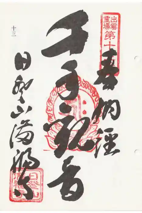 満福寺の御朱印