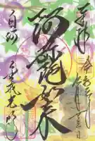 くろ谷 金戒光明寺の御朱印