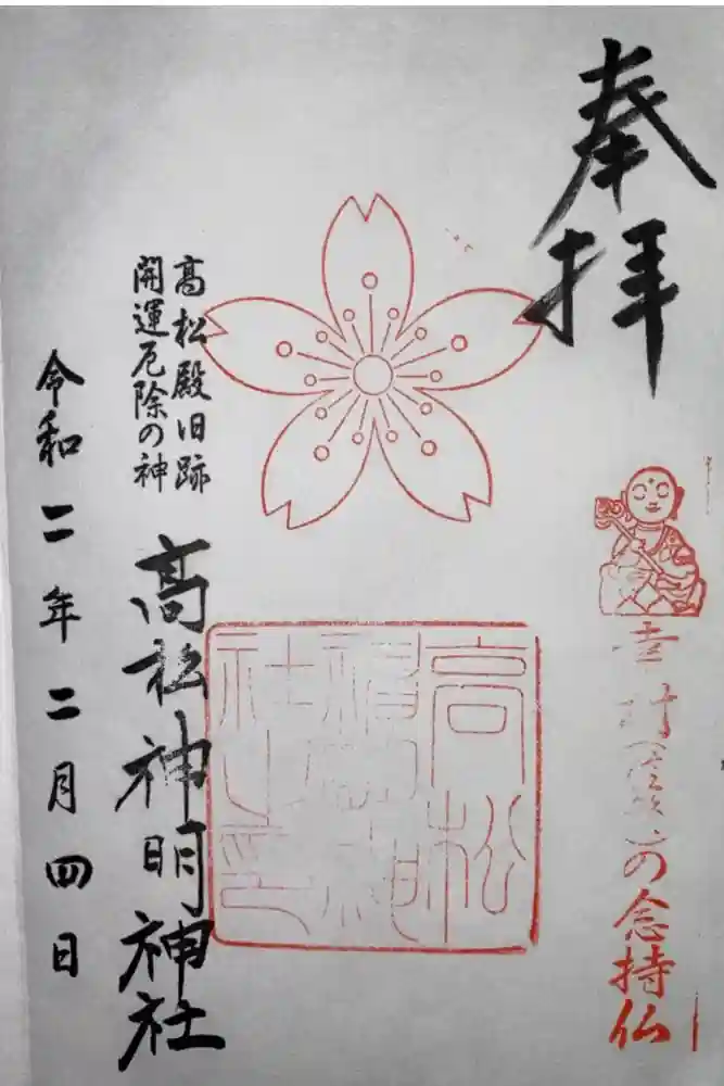 高松神明神社の御朱印