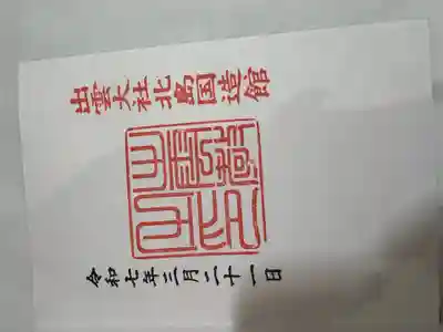 出雲大社北島国造館 出雲教(島根県)