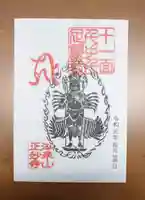 正妙寺の御朱印