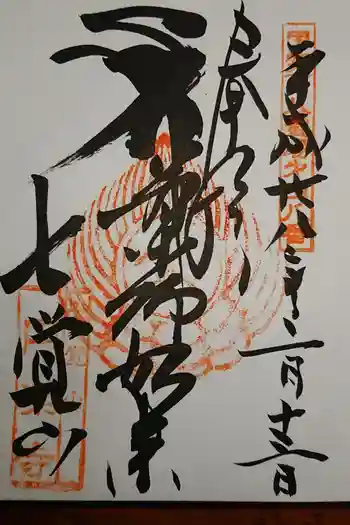 圓樂寺の御朱印