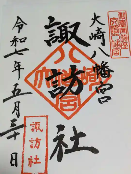 大崎八幡宮の御朱印