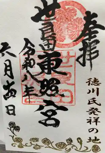 世良田東照宮の御朱印