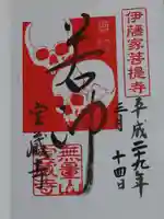 宝蔵寺の御朱印