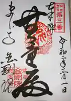 金剛院の御朱印