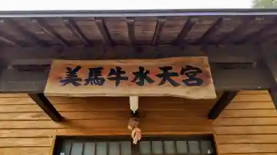 美馬牛水天宮のその他建物