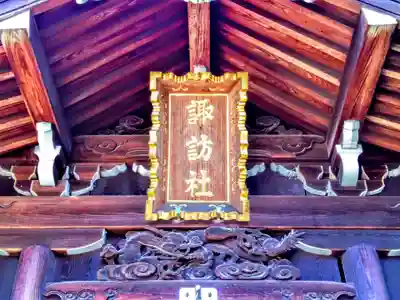 諏訪神社のその他建物