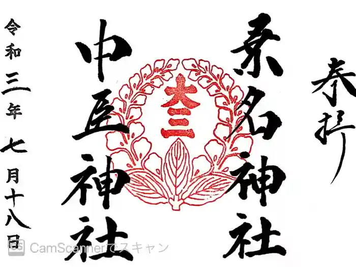 桑名宗社(春日神社)の御朱印