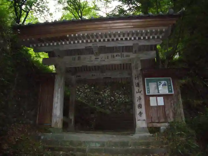 行道山 浄因寺の山門・神門