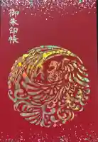 諫早神社(九州総守護 四面宮)の御朱印帳