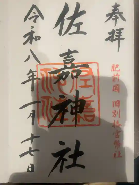 佐嘉神社・松原神社の御朱印