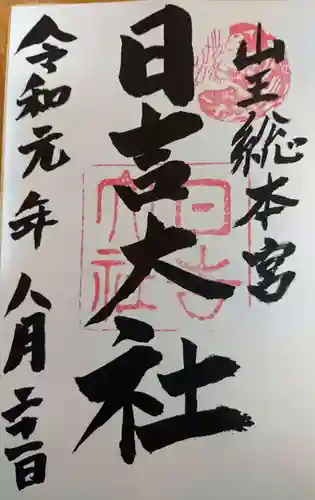 日吉大社の御朱印