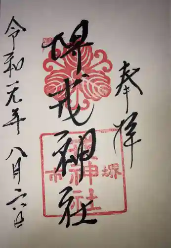 堺戎神社の御朱印