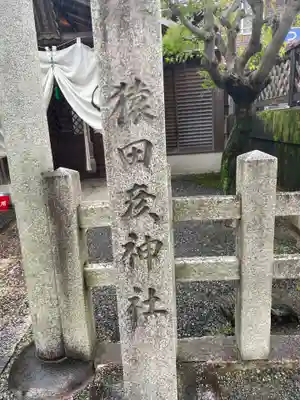 猿田彦神社(京都府)