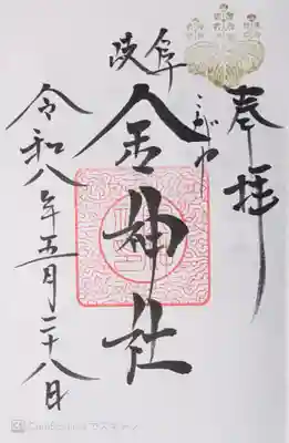 金神社(岐阜県)
