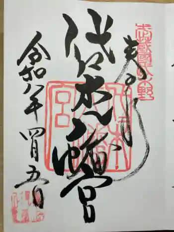代々木八幡宮の御朱印 2026年04月