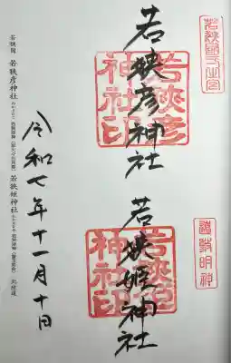 若狭姫神社（若狭彦神社下社）(福井県)