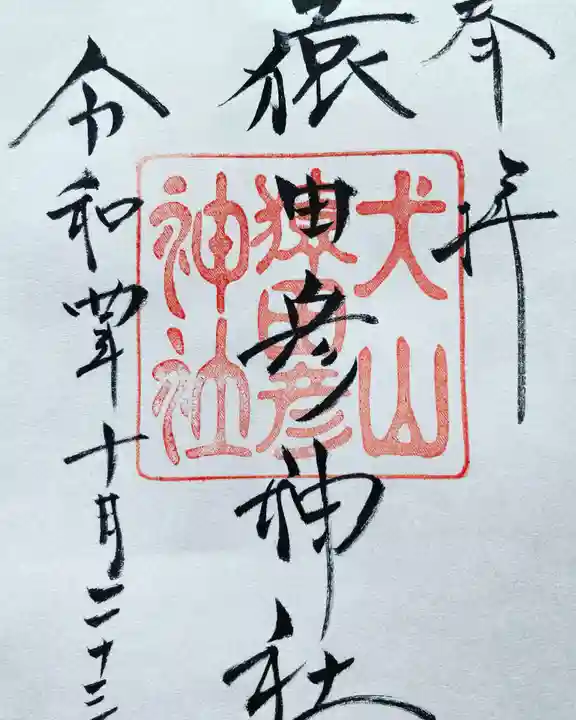 猿田彦神社の御朱印
