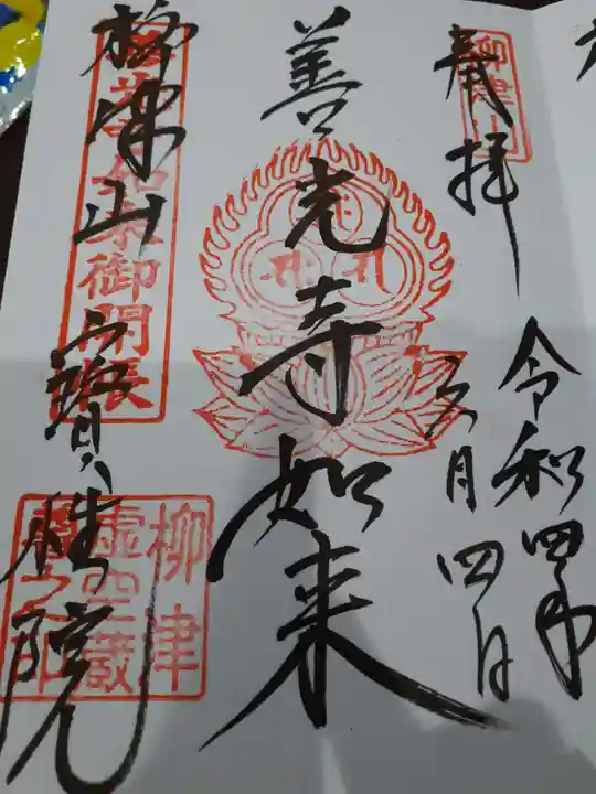 柳津虚空蔵尊 寳性院の御朱印