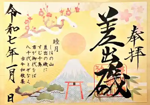差出磯大嶽山神社 仕事と健康と厄よけの神さま(山梨県)