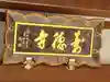 壽徳寺(宮城県)