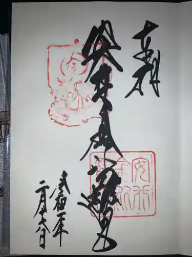 安井金比羅宮の御朱印