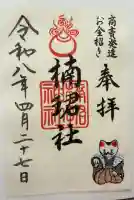 楠珺社(住吉大社末社)の御朱印