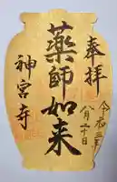 丹生大師 神宮寺の御朱印