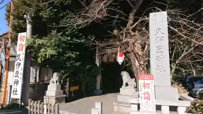 岩槻久伊豆神社のその他建物