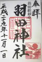 羽田神社の御朱印