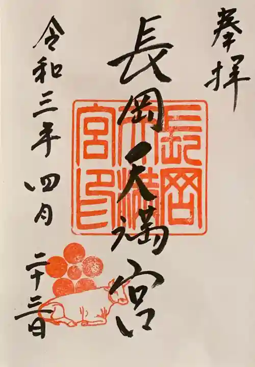 長岡天満宮の御朱印
