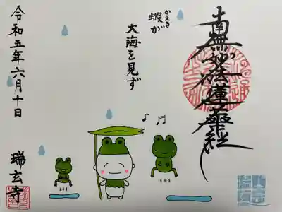 瑞玄寺(北海道)