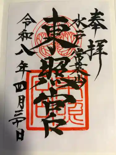 水戸東照宮の御朱印