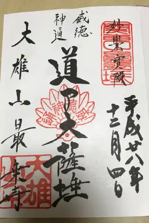 御朱印集めを始めた日
子供の頃から訪れていた道了尊がいいのでは?
との提案でこちらの御朱印帳を買って御朱印集めスタート
