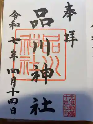 品川神社の御朱印